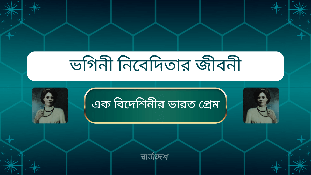 ভগিনী নিবেদিতার জীবনী: এক বিদেশিনীর ভারত প্রেম